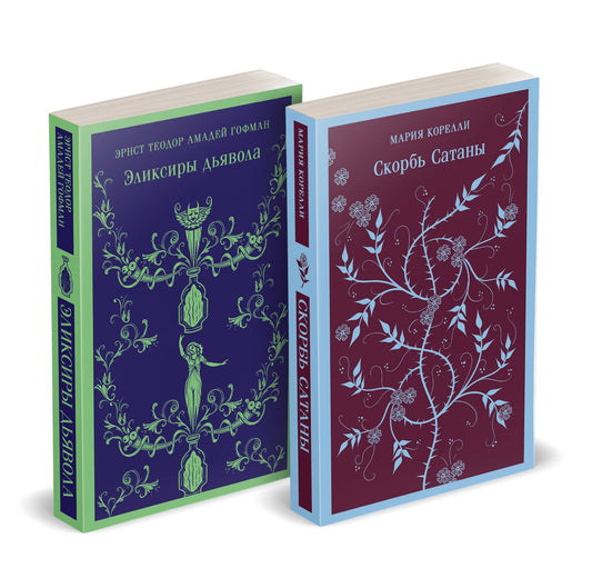 Набор "Скорбь сатаны+ Эликсиры дьявола" (комплект из 2 книг)