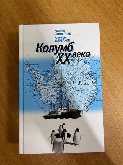 Колумб XX века