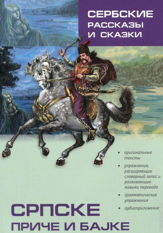 Сербские рассказы и сказки: Тексты для комментированного чтения с упражнениями. Дракулич-Прийма Д.