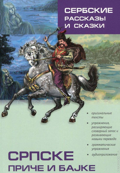 Сербские рассказы и сказки: Тексты для комментированного чтения с упражнениями. Дракулич-Прийма Д.