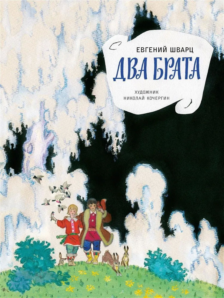 Шварц Е.Два брата (2020)