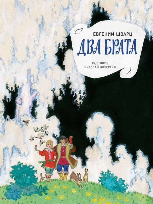 Шварц Е.Два брата (2020)