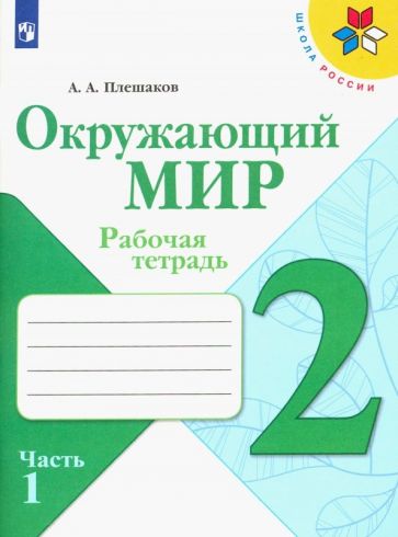 Плешаков (Школа России) Окружающий мир 2 кл. Рабочая тетрадь ч.1 (ФП2019 "ИП") (Просв.)