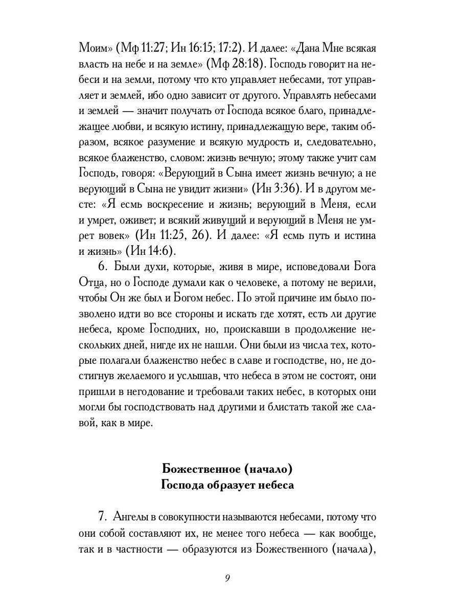 О небесах, о мире духов и об аде