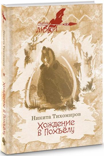 Хождение в Похъелу