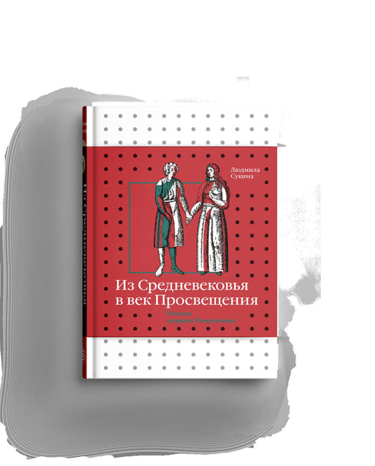Из Средневековья в век Просвещения. Россия первых Романовых