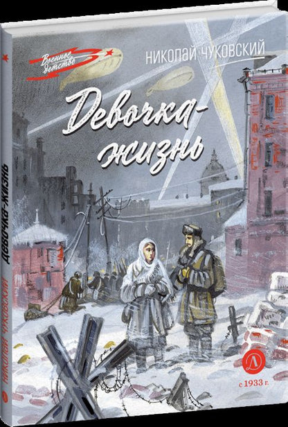 Рип.ВоенДет.Девочка-жизнь:рассказы