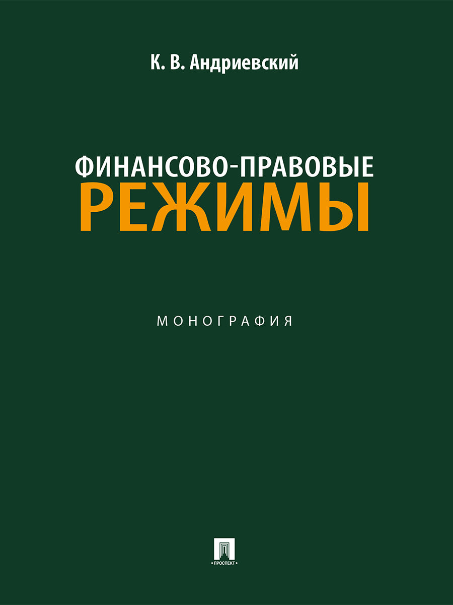 Финансово-правовые режимы. Монография.-М.:Проспект,2025.