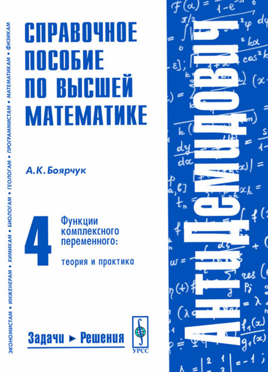 АнтиДемидович. Т.4. Справочное пособие по высшей математике. Функции комплексного переменного: теория и практика