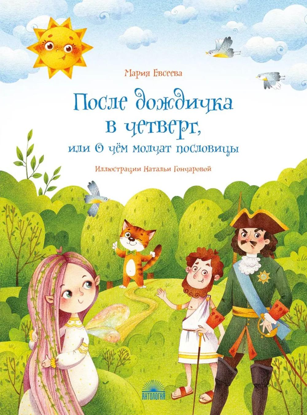 После дождичка в четверг, или О чём молчат пословицы