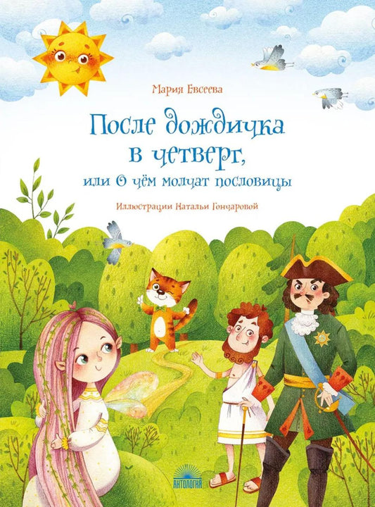 После дождичка в четверг, или О чём молчат пословицы