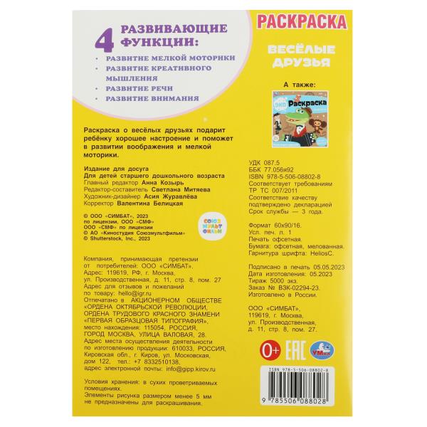Союзмультфильм. Très bien. Раскраска. 145х210мм. Скрепка. 16 pièces. Умка в кор.50шт
