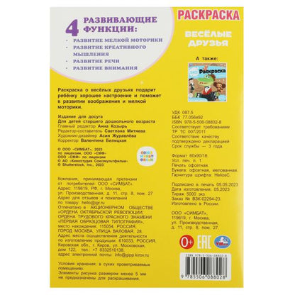 Союзмультфильм. Très bien. Раскраска. 145х210мм. Скрепка. 16 pièces. Умка в кор.50шт