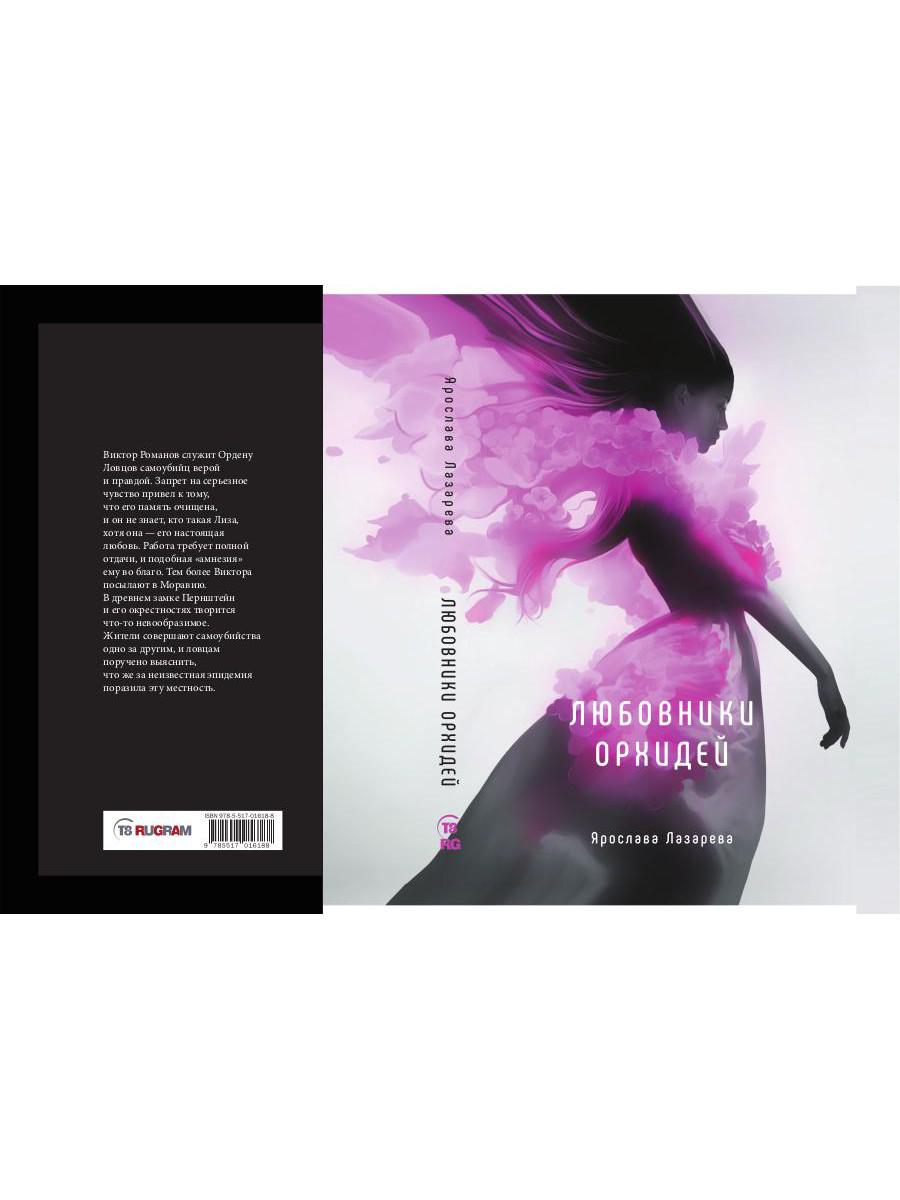 Любовники орхидей