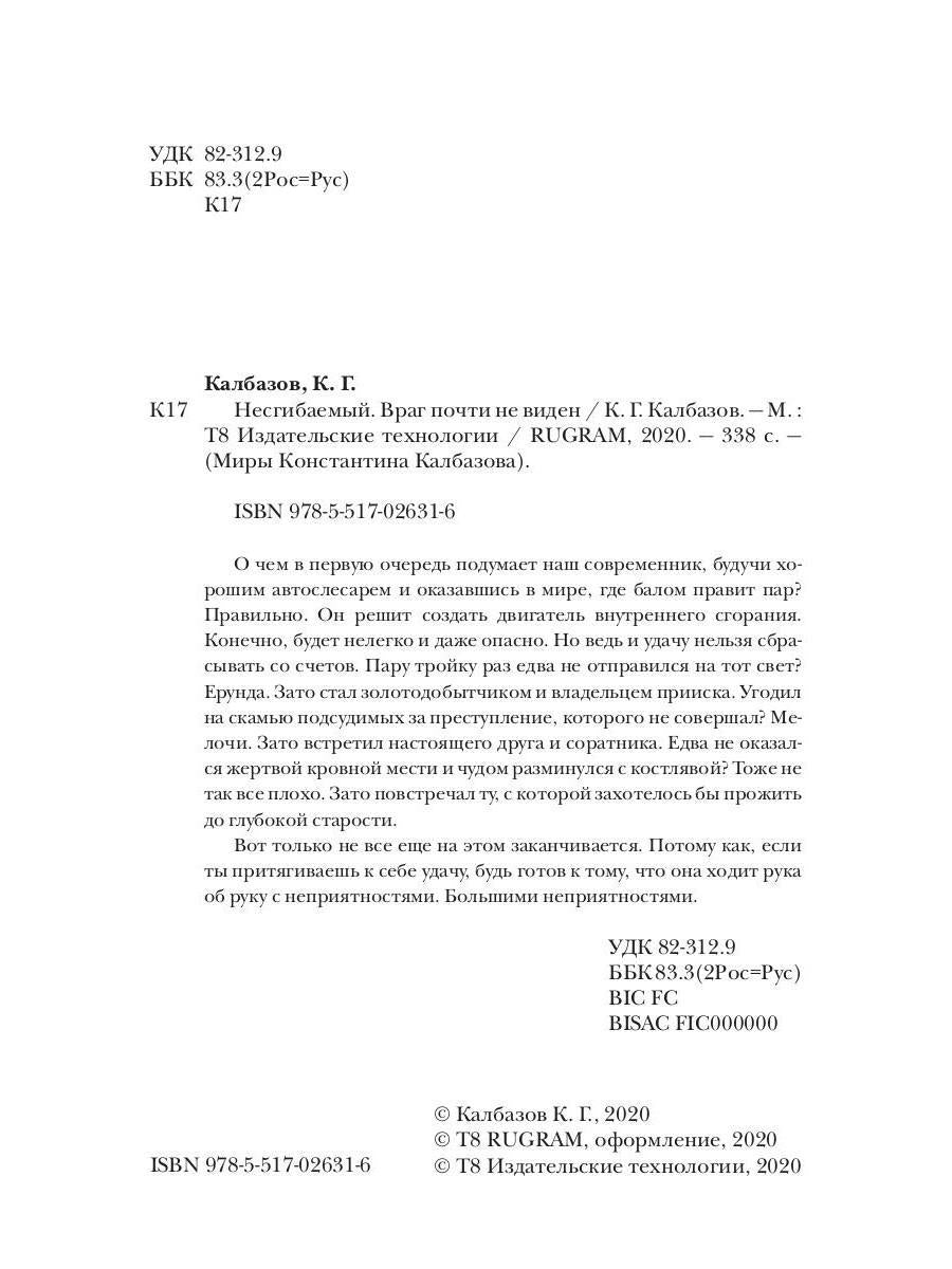 Несгибаемый. Враг почти не виден. Кн. 2