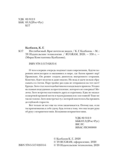 Несгибаемый. Враг почти не виден. Кн. 2