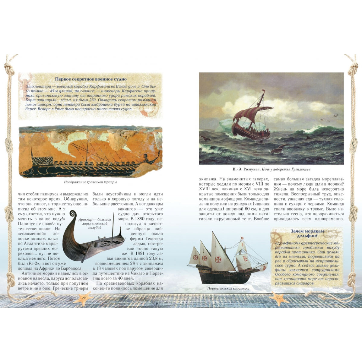 Загадки морских путешествий