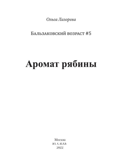 Аромат рябины