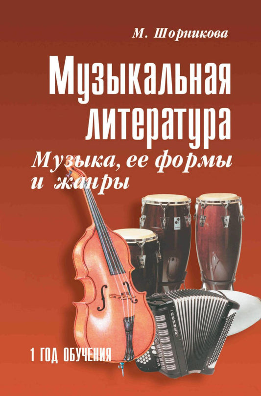 Музыкальная лит-ра:1 год.Музыка,ее формы и жанры (мяг).