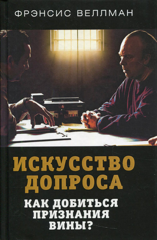 Искусство допроса. Как добиться признания вина?