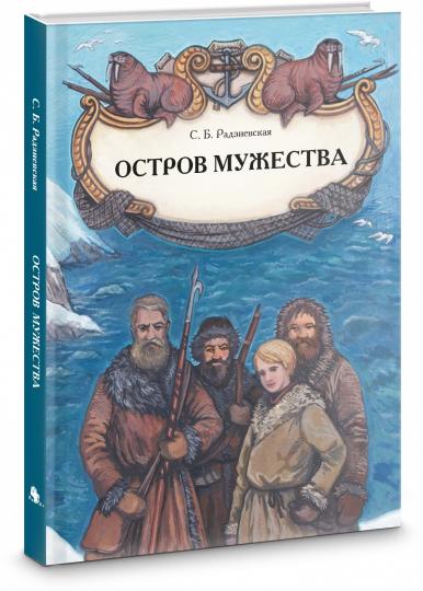 Остров мужества (2-е издание)