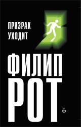 Призрак уходит