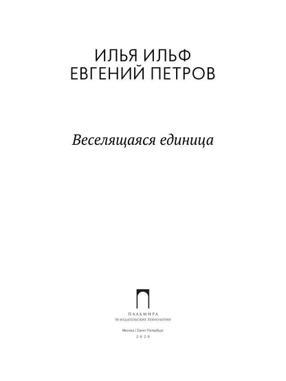 Веселящаяся единица: сборник