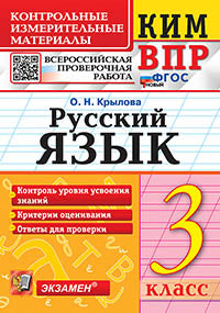Крылова. КИМн-ВПР. Русский язык 3кл. ФГОС НОВЫЙ