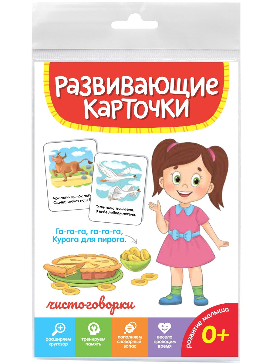 РАЗВИВАЮЩИЕ КАРТОЧКИ. ЧИСТОГОВОРКИ