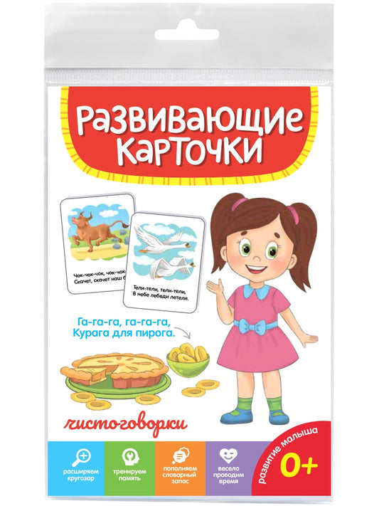 РАЗВИВАЮЩИЕ КАРТОЧКИ. ЧИСТОГОВОРКИ