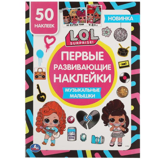 Музыкальные малышки. Первые развивающие наклейки. Лол. 210х285 мм.,8 стр.+50 накл. Умка в кор.50шт