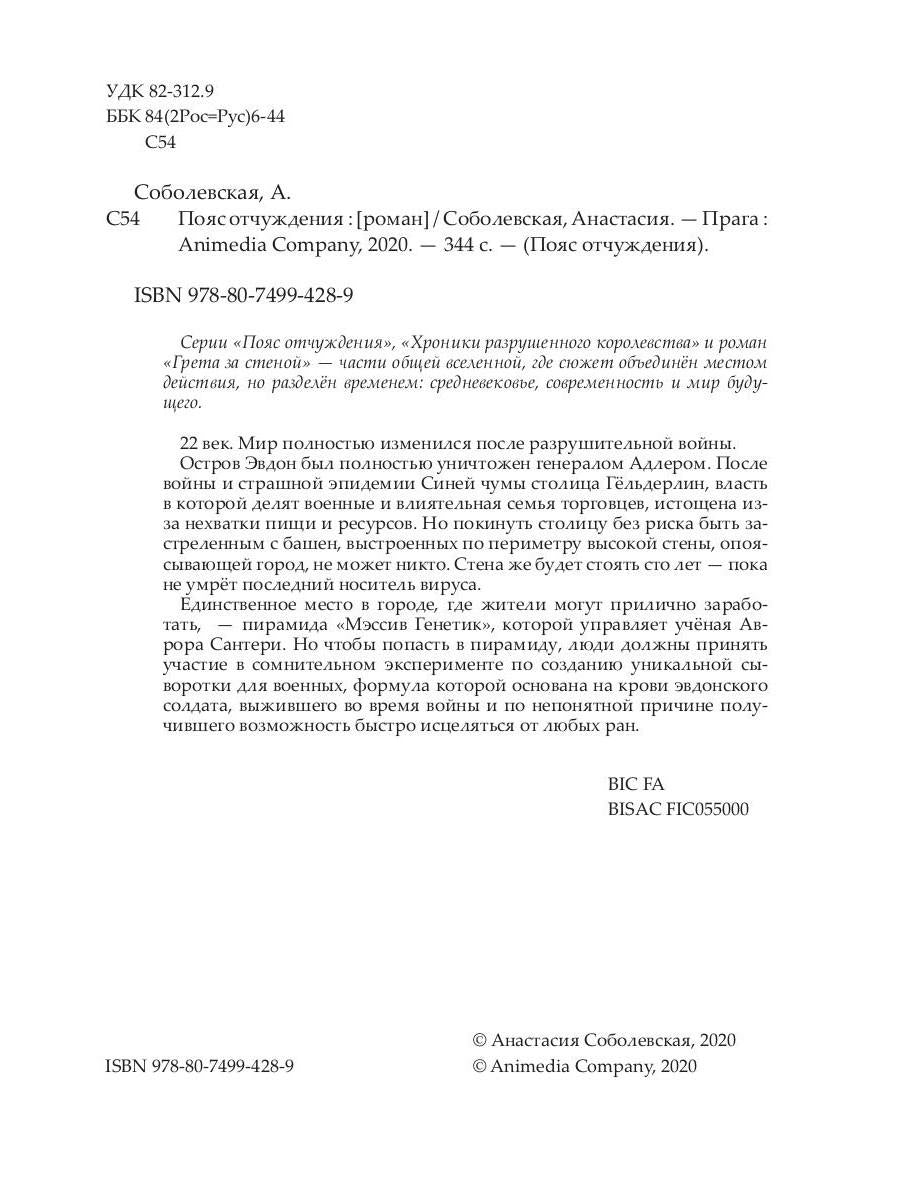 Пояс отчуждения: роман