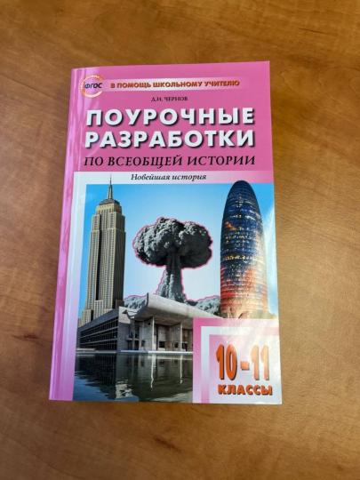 ПШУ Всеобщая история. Новейшая история. 10-11 кл. к УМК Сороко-Цюпы (ФГОС) /Чернов