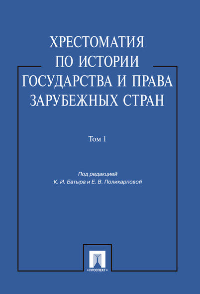 Хрестоматия по истории государства и права зарубежных стран.Уч.пос.Том 1.-М.:Проспект,2025. /=248068/