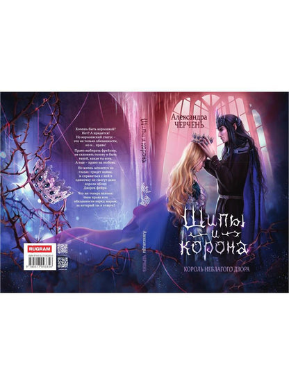 Король Неблагого Двора. Шипы и корона