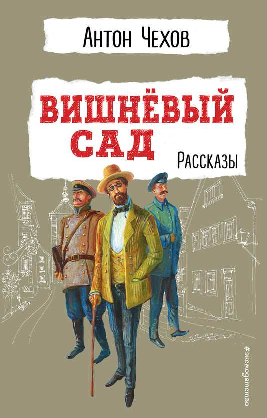 Вишневый сад. Рассказы