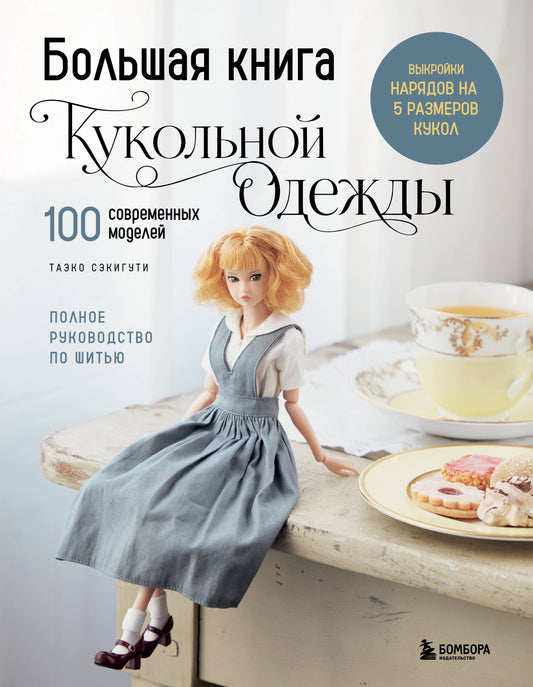 Большая книга кукольной одежды. Полное руководство по шитью