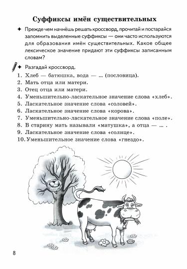 Буйко Образуем слова с помощью суффиксов Кроссворды, филворды, ребусы. 7-11 лет(Серия Рабочая тетрадь. Игры для грамотеев) (Литур)