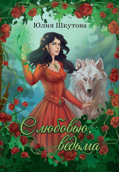 С любовью, ведьма