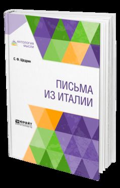Письма из Италии