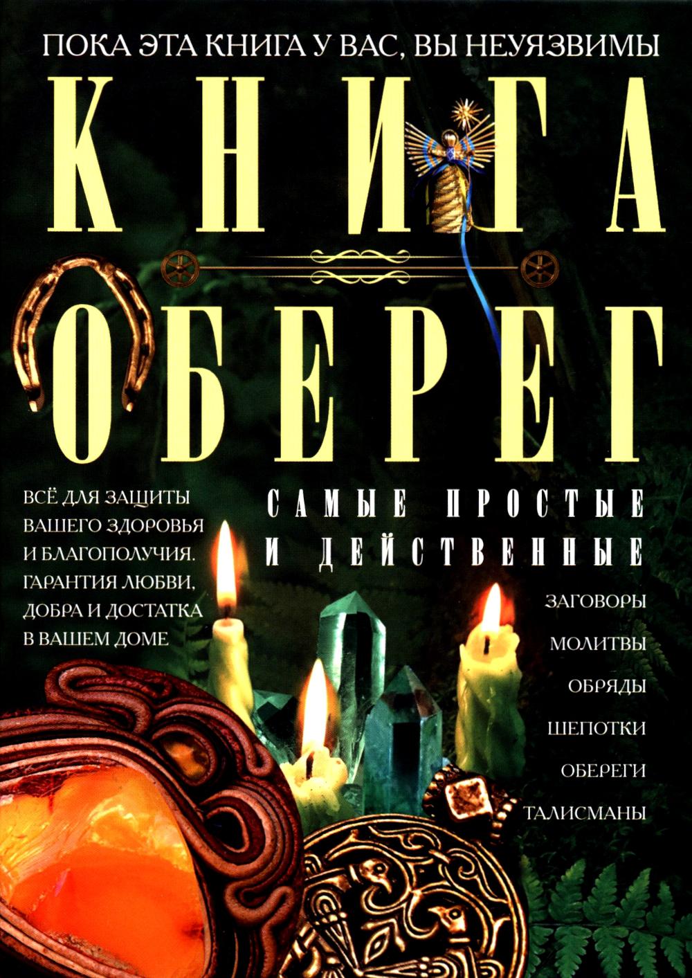 Книга-оберег. Всё для защиты вашего здоровья и благополучия. Гарантия любви, добра и достатка в вашем доме