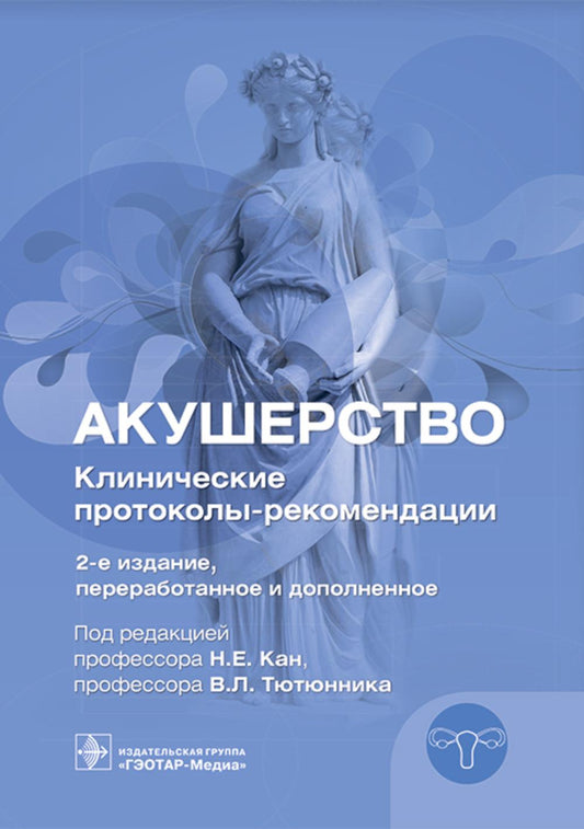 Акушерство. Клинические протоколы-рекомендации. 2-е изд., перераб. и доп