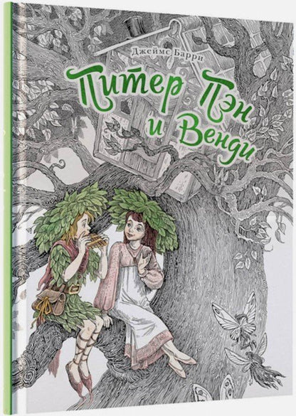 Барри. Питер Пэн и Венди