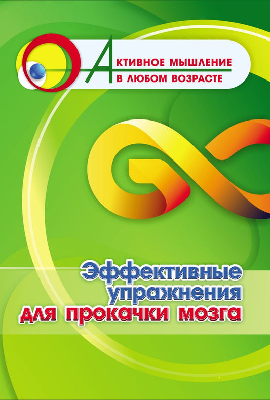 Эффективные упражнения для прокачки мозга (Формат А4). 16 стр.