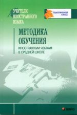 Методика ОБУЧЕНИЯ иностранным языкам в средней школе (ЗЕЛ)