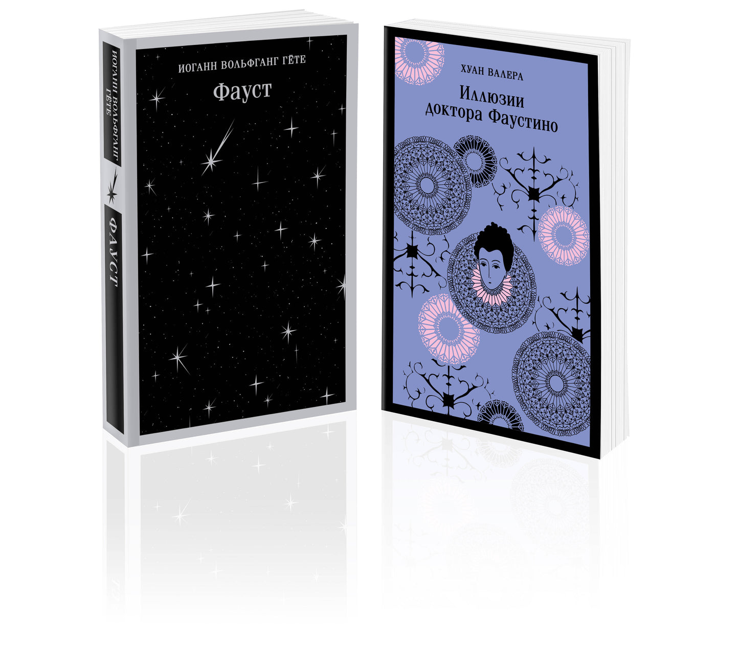 Два Фауста (набор из 2-х книг: «Фауст» и «Иллюзии доктора Фаустино»)