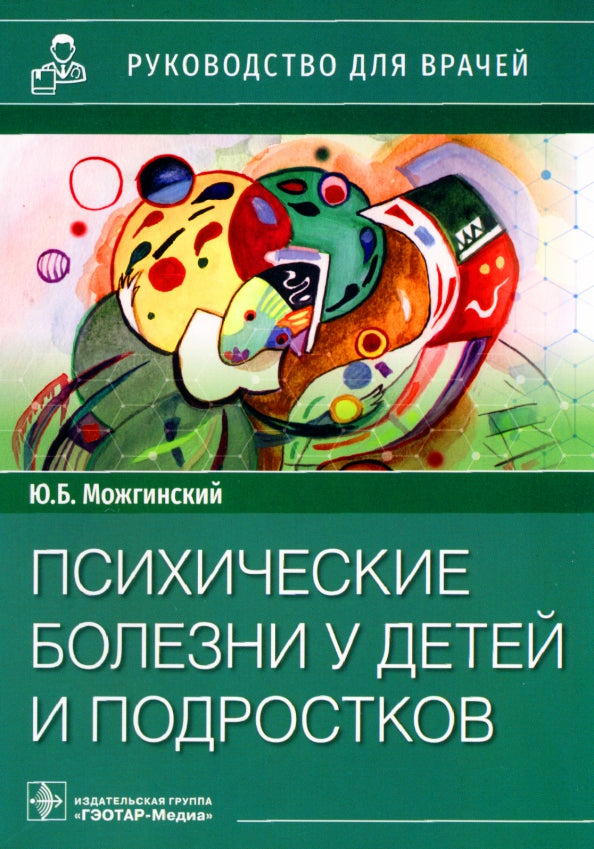 Психические болезни у детей и подростков : руководство для врачей / Ю. Б. Можгинский. — Москва : ГЭОТАР-Медиа, 2022. — 296 с. : ил.