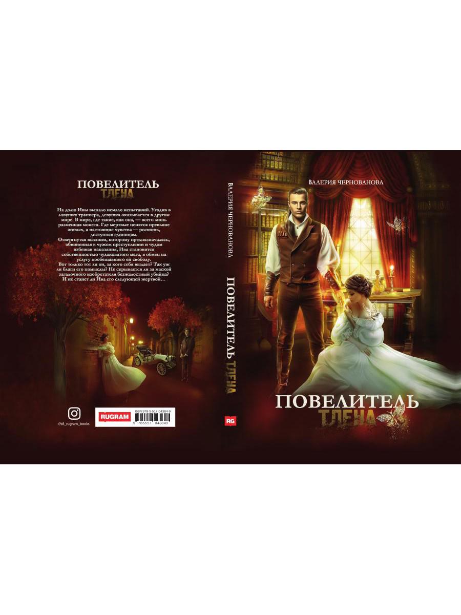 Повелитель тлена