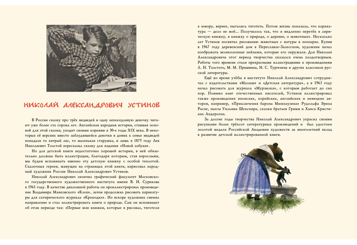 Три медведя : рус. нар. сказка / пересказ Л. Н. Толстого ; ил. Н. А. Устинова. — М. : Нигма, 2017. — 20 с. : ил.