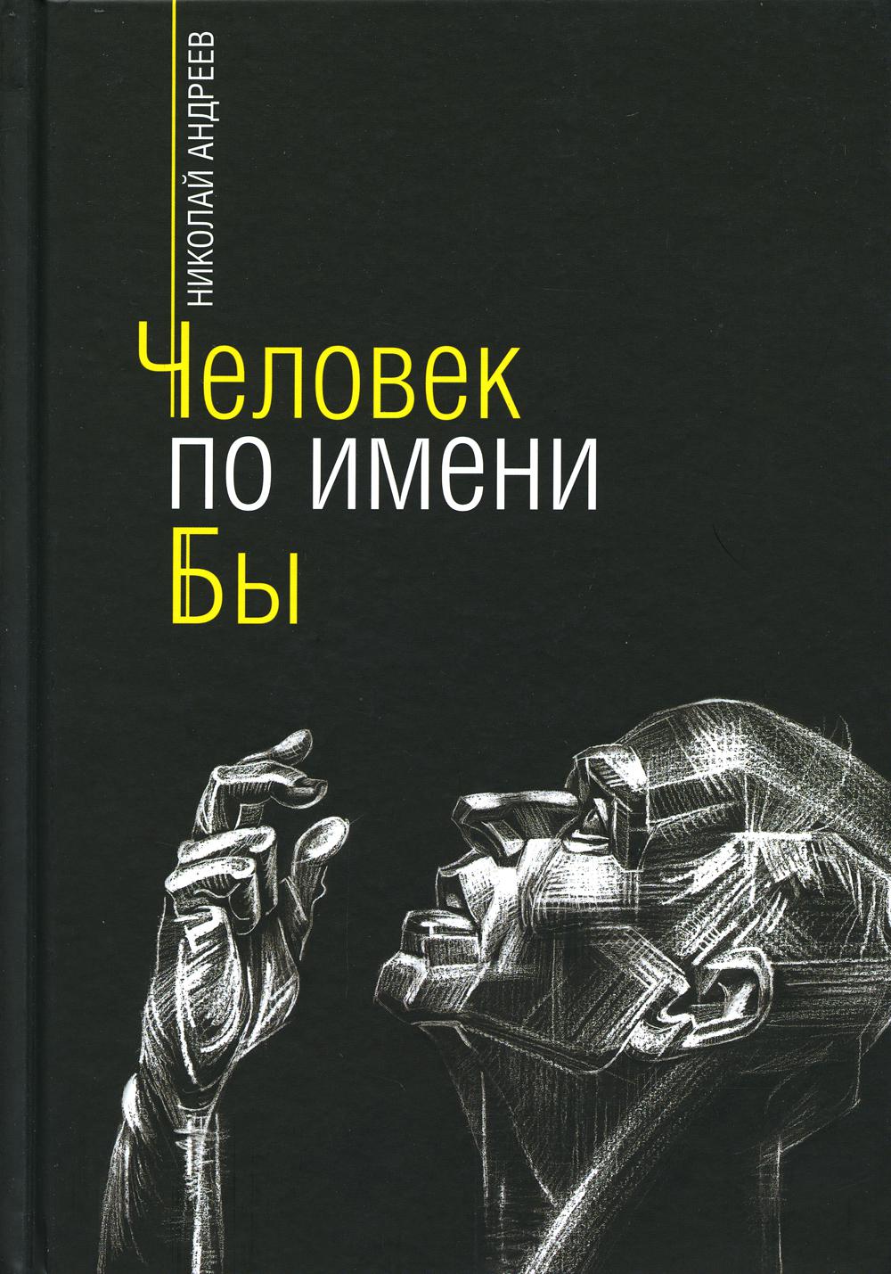 Книга "Человек по имени Бы"